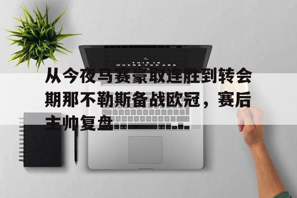 ng体育-从今夜马赛豪取连胜到转会期那不勒斯备战欧冠，赛后主帅复盘的简单介绍